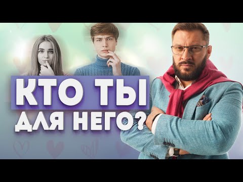 Thumbnail for Настроен ли Ваш мужчина на серьёзные отношения?