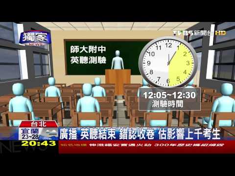 Thumbnail for 會考英聽大疏失! 提早收卷 學生激動飆淚