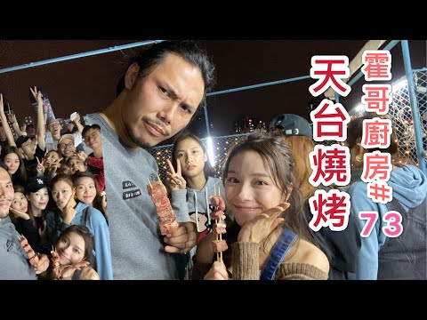 霍哥廚房#73|天台BBQ|霍廚第一次大食會