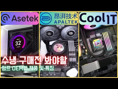 Thumbnail for 수냉 쿨러 고를 때 꼭 봐야할 펌프 OEM별 제품 및 특징(Asetek, Apaltek, CoolIT 등)