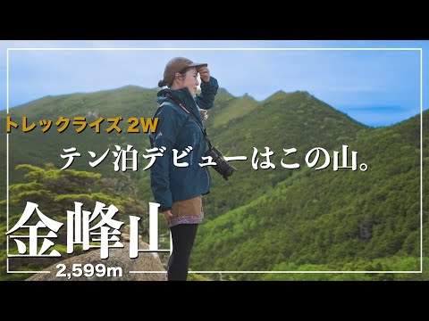 【金峰山-瑞牆山】テン泊聖地の富士見平小屋にベースを置いて、一泊二日の二座登山！【テン泊初心者】