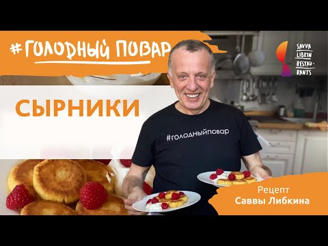 Как готовить СЫРНИКИ. Вкуснейшие сырники из творога. Рецепт Саввы Либкина