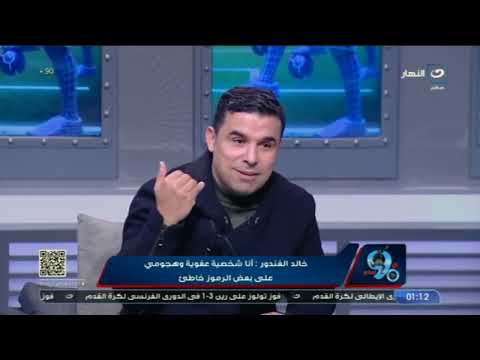 &quot;انـت مـش مـحـايـد وانـا مـش مـحـايـد نفاش حاد وساخن بين امير هشام وخالد الغندور ورد غير متوقع منه