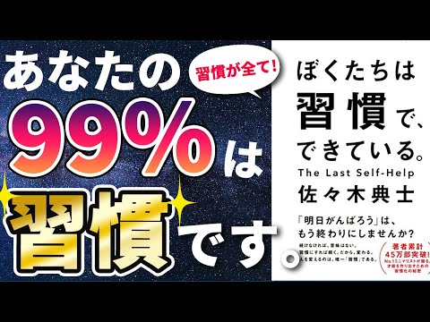 Thumbnail for 【ベストセラー】「ぼくたちは習慣で、できている。 」を世界一わかりやすく要約してみた【本要約】