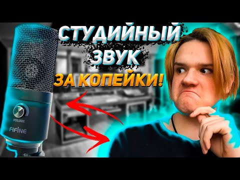 КАК ЗАПИСАТЬ ТРЕК НА Fifine k669/трек на fifine k669 дома/как избавится от шумов!
