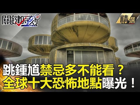 跳鍾馗禁忌多不能看? 全球十大恐怖地點曝光! - 關鍵時刻精選  王瑞德 丁學偉