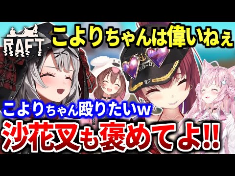 Thumbnail for 【Raft】クロ虐が多すぎる海犬フレンズのイカダサバイバル#2 面白シーンまとめ【戌神ころね/宝鐘マリン/博衣こより/沙花叉クロヱ/ホロライブ切り抜き】