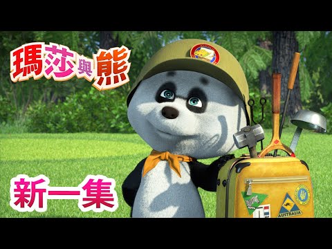 Thumbnail for 瑪莎與熊 - 新 一集! ???? 三人的三 ⛳️  | Masha and The Bear