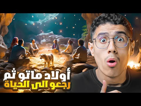 Thumbnail for ماذا فعلوا اصحاب الكهف بعد استيقاظهم بي 300 سنة؟؟ ????????