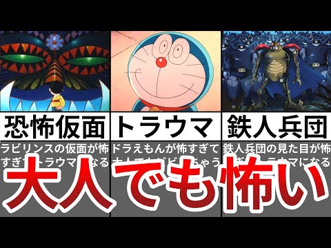 【総集編】ドラえもんの怖すぎるトラウマ回まとめ【ゆっくり解説】