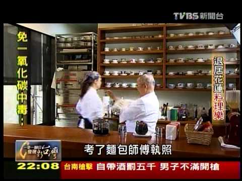 20111225 TVBS 一步一腳印 發現新台灣 - 退居花蓮料理樂