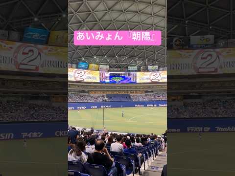 ナゴヤドームであいみょん『朝陽』