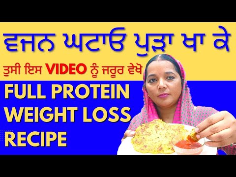 ਵਜਨ ਘਟਾਓ ਪੁੜਾ ਖਾ ਕੇ | Weight loss recipe | healthy recipe
