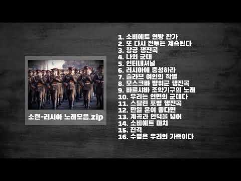 소련 러시아 군가 및 노래 몰아듣기????