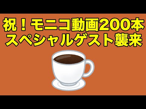 モニコ200回放送記念にスペシャルゲストが来るってよ!2022.1.20