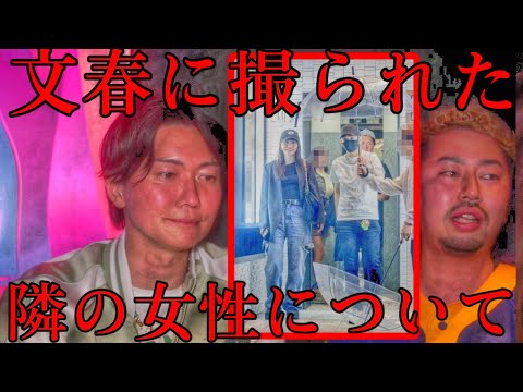 文春に撮られた隣の女性について【桑田龍征切り抜き】