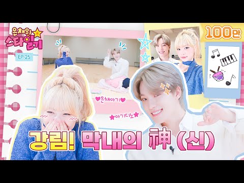 [ENG/JP] 아기디노???? 아기은채???? 드디어 만난 세계관 최강 막내들???? feat. 막내의 신 | 은채의 스타일기???? EP.25 | SEVENTEEN