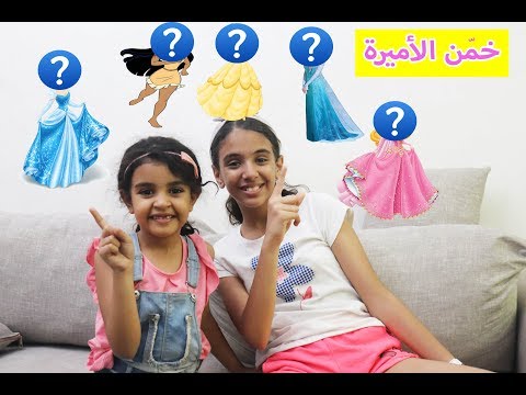 Thumbnail for تحدى معرفة اسم اميرات ديزنى و عقاب مقرف
