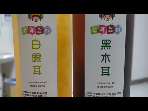 Thumbnail for 20211012 血球恢復期,感謝若海哥的有機木耳飲