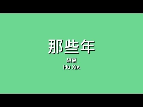 胡夏 Hu Xia / 那些年【歌詞】