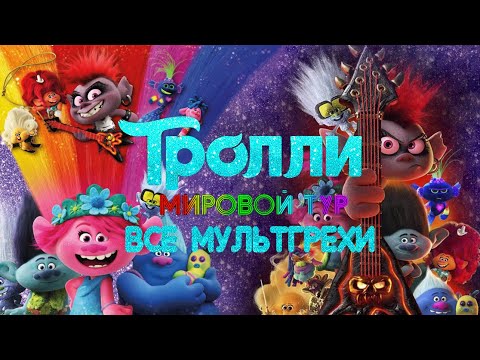 Все грехи и ляпы мультфильма "Тролли 2: Мировой Тур"