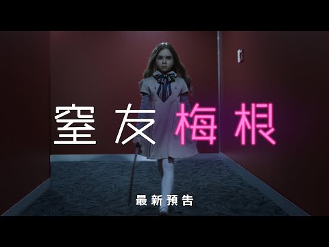 【窒友梅根】最新預告 - 1月13日 量身打造 全台戲院見