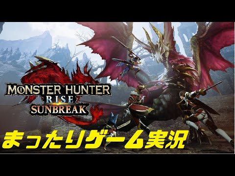 Thumbnail for 【モンスターハンターライズ・サンブレイク】まったりゲーム実況 ＃１