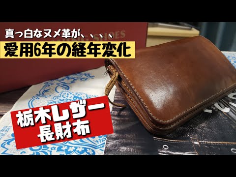 栃木レザーの経年変化!   真っ白なヌメ革の成長記録  【愛用6年】