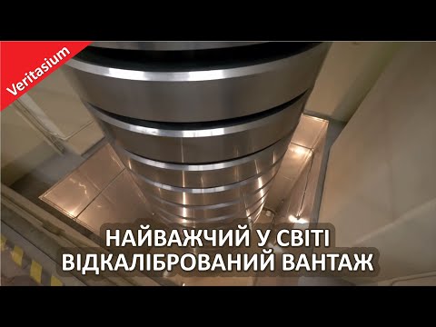 Найважчий відкалібрований вантаж у світі [Veritasium]
