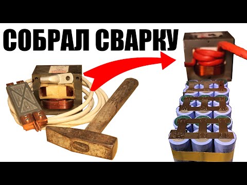 Подробная инструкция сборки точечной сварки трансформатора микроволновки своими руками spot welder