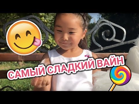 Самый СЛАДКИЙ вайн! ???? Аминка ВИТАМИНКА съела всю вату Персика! Аружка Босс победила в гонке! Ржака