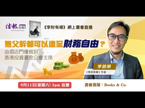 無父幹都可以達至財務自由?由酒店門僮做到香港投資基金公會主席 ft. 《李財有導》作者李錦榮