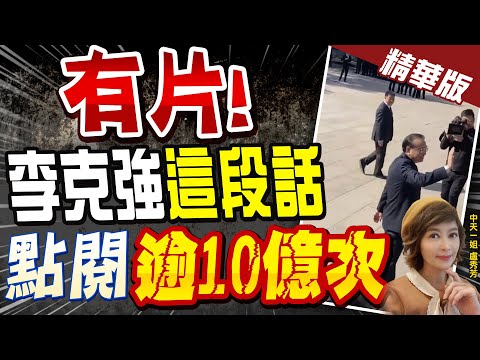 【盧秀芳辣晚報】有片! 李克強"這段話" 點閱"逾10億次"! @中天新聞CtiNews  精華版