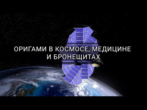 Thumbnail for Оригами в космосе, медицине и бронещитах [Veritasium]