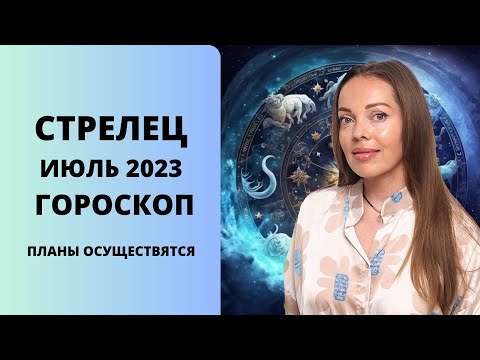 Thumbnail for Стрелец - гороскоп на июль 2023 года. Планы осуществятся