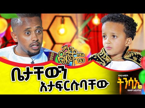 ''ያወራሁትን እንዳትቆርጡብኝ'' ብሶበት መቷል: መሱድ @donkeytube.eshetumelese #kids #easter #new #record