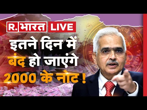 Thumbnail for RBI withdraws Rs 2,000 notes from circulation: RBI ने 2000 का नोट पर रोक लगाई | Shaktikanta Das