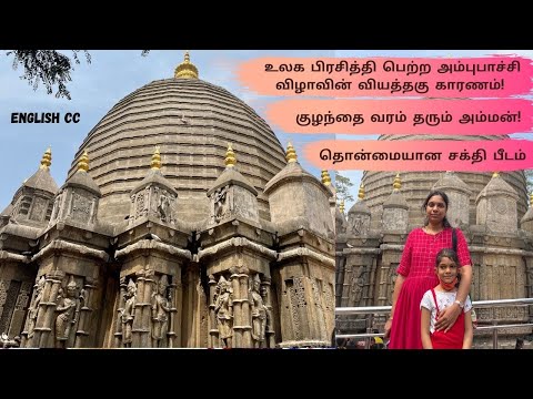 Kamakhya Amman ( Bleeding Goddess) Temple Tour | Ambubachi Mela | Tamil Vlog with English subtitles