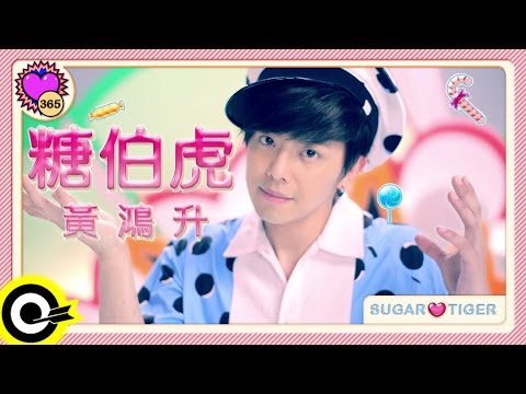 Thumbnail for 黃鴻升 Alien Huang【糖伯虎 Sugar Tiger】Official Music Video HD