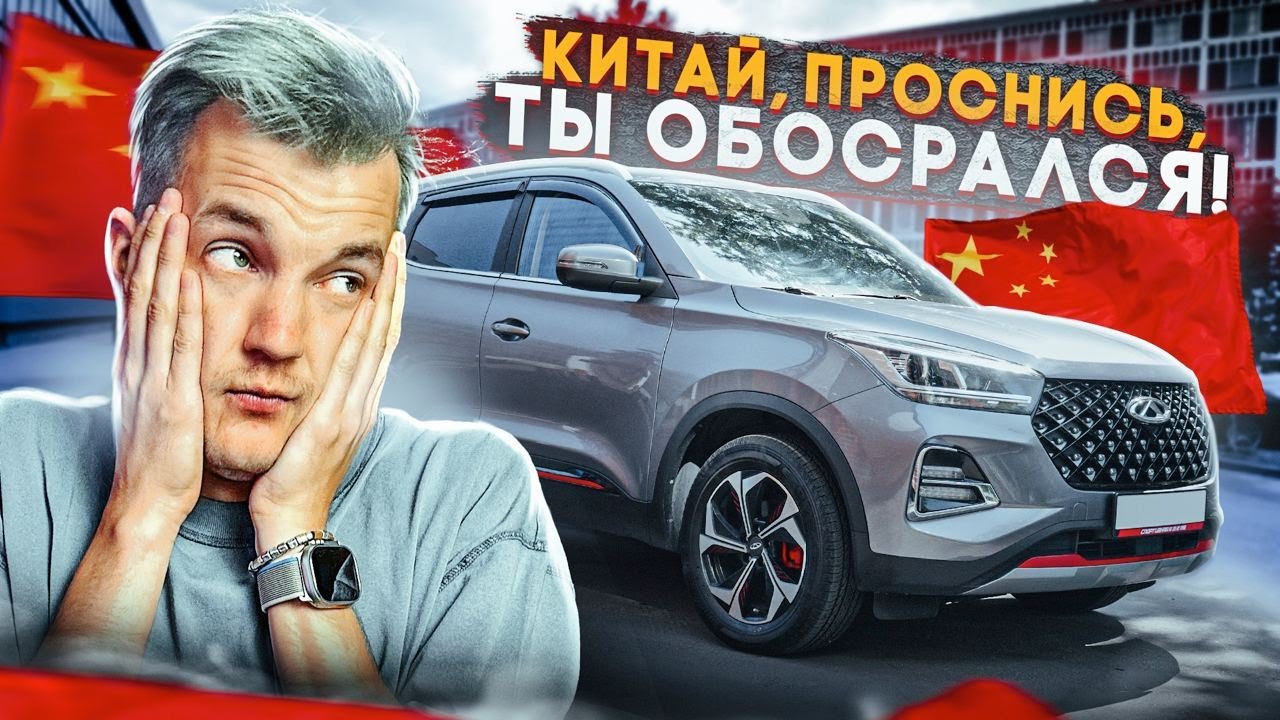 Thumbnail for ПО-ЧЕСТНОМУ про CHERY TIGGO 4