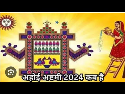 अहोई अष्टमी कब है ? अहोई अष्टमी।। पूजा विधि।। पारन मुहूर्त