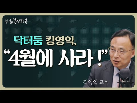 Thumbnail for [심층 인터뷰] 경기는 수축하지만, 4월에는 일단 사라? f. 김영익 교수