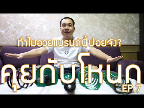 TEIN ดียังไง? ทำไมพี่โหนกพูดถึงบอกจัง? | #คุยกับโหนก EP.7