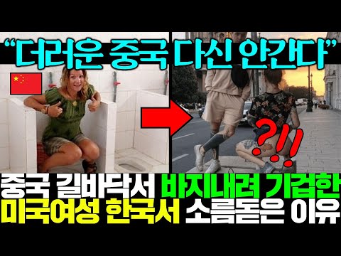 Thumbnail for 중국서 기겁한 미국 여성이 한국 화장실 들렀다가 소름돋은 이유..ㄷㄷ