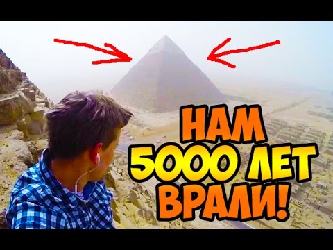 Thumbnail for Пирамида Хеопса. Нам 5000 лет ВРАЛИ!
