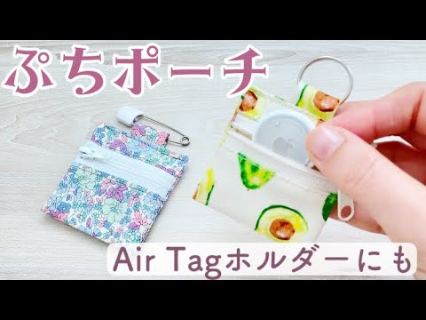 Thumbnail for 【AirTag ホルダー の作り方】メモが入る迷子札にも　ミニポーチ　お薬ポーチ　エアタグホルダー