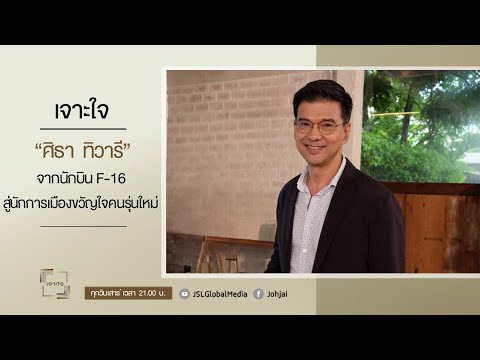 เจาะใจ EP.26 : &quot;ศิธา ทิวารี&quot; จากอดีตนักบิน F-16 สู่นักการเมืองขวัญใจคนรุ่นใหม่ [8 ก.ค. 66]