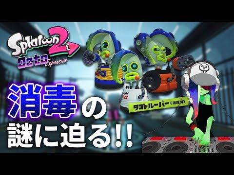 【スプラトゥーン2】&quot;消毒&quot;とは一体どういう実験なのか？最新の公式ツイートに&quot;消毒&quot;に関する気になる内容が…！？黒幕の存在は？【オクトエキスパンション徹底考察】【ニンテンドースイッチ】