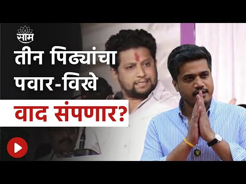 Special Report : Rohit Pawar आणि Sujay Vikhe यांची जवळील Ram Shinde यांच्यासाठी डोकेदुखी ठरणार?