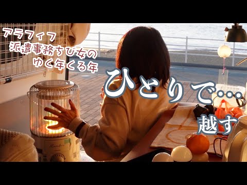 ひとりで…アラフィフ派遣事務チビ女のゆく年くる年はこんなもん…海辺で軽バン車中泊で越す謹賀新年と鏡餅?